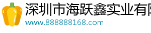 深圳市海躍鑫實業(yè)有限公司